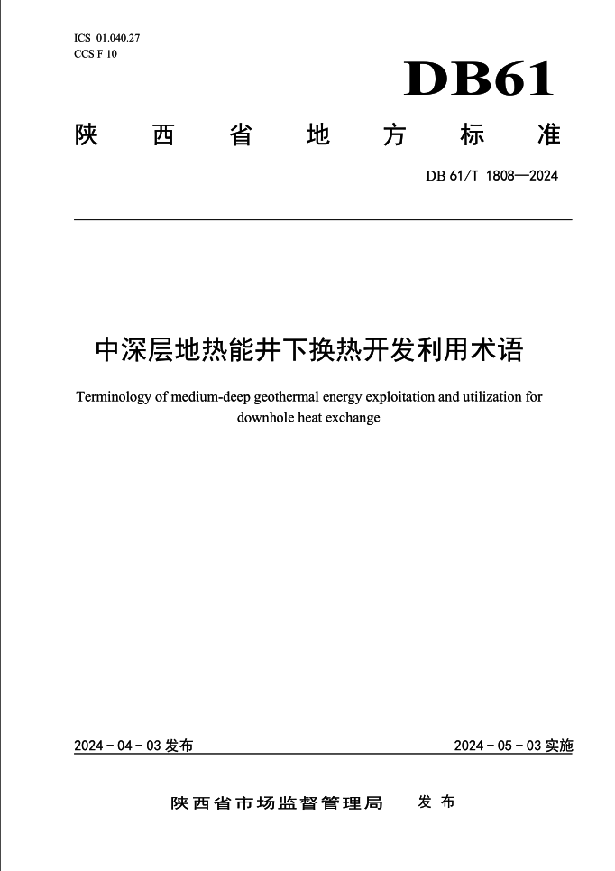 集團牽頭編制的陜西省地方標準《中深層地熱能井下?lián)Q熱開發(fā)利用術語》發(fā)布實施.png